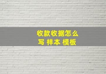 收款收据怎么写 样本 模板